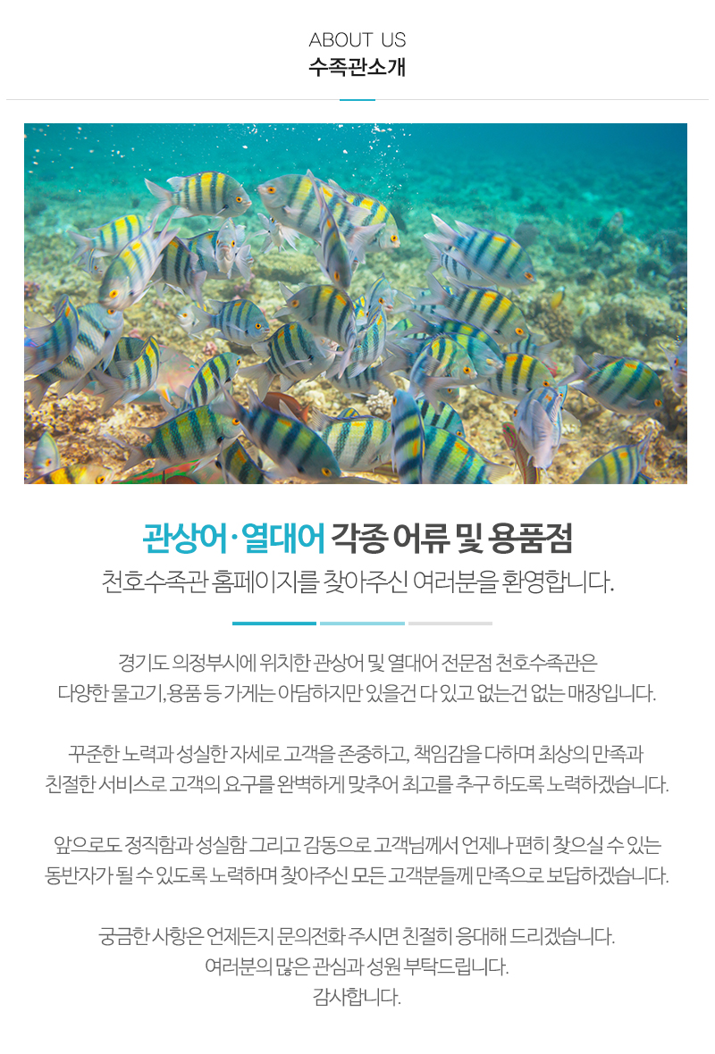 천호수족관_내용