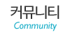 커뮤니티