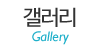 갤러리