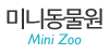 미니동물원